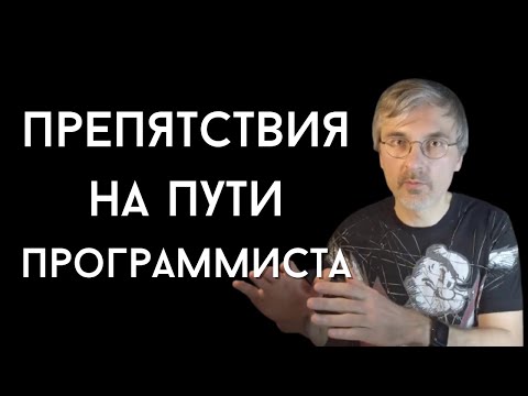 Препятствия на пути в программисты