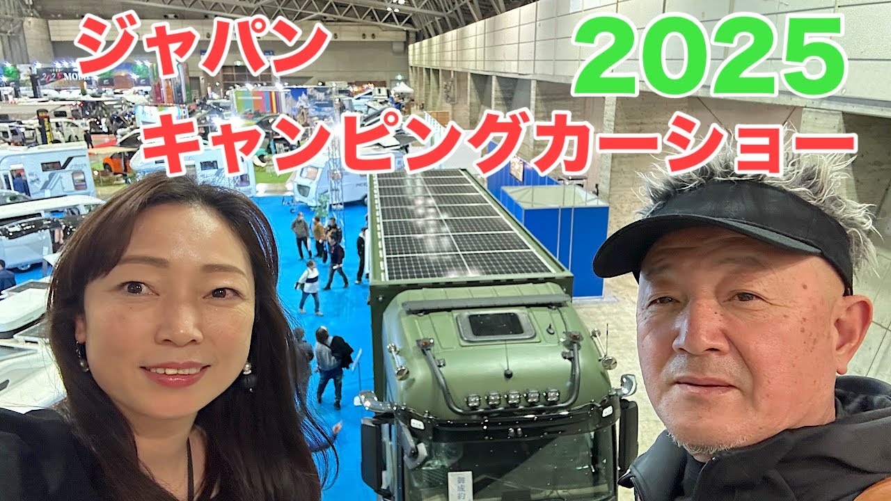 【ジャパンキャンピングカーショー2025】今年も幕張メッセに潜入　前編