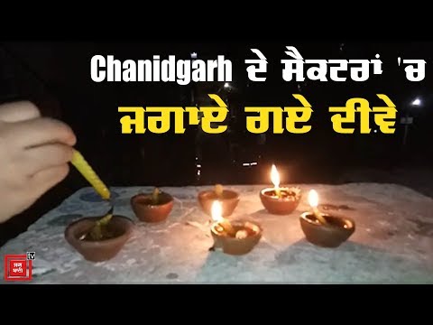 Chandigarh ਦੇ ਸੈਕਟਰਾਂ `ਚ ਜਗਾਏ ਗਏ ਦੀਵੇ