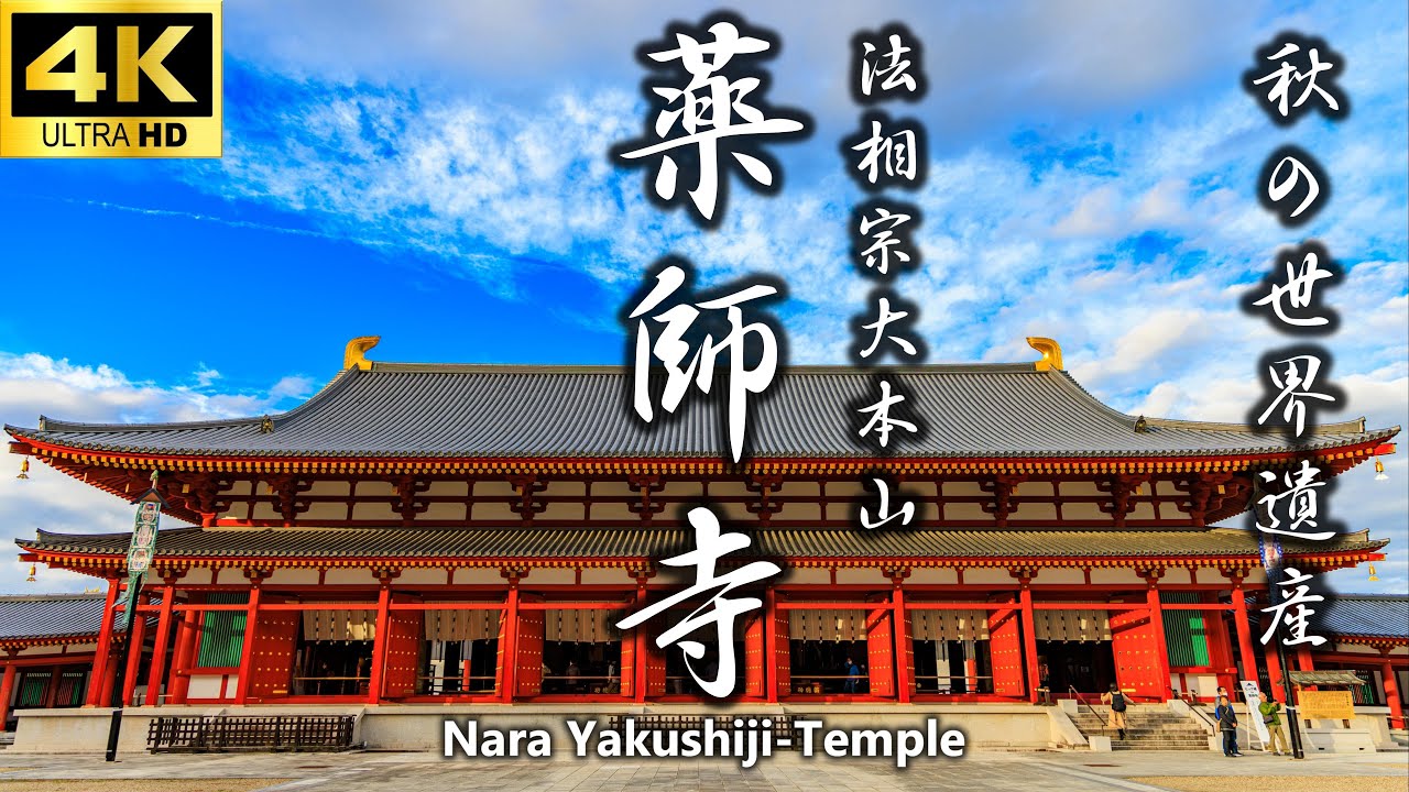 奈良の世界遺産を巡る】薬師寺を訪ねて／世界文化遺産／白鳳伽藍／玄奘