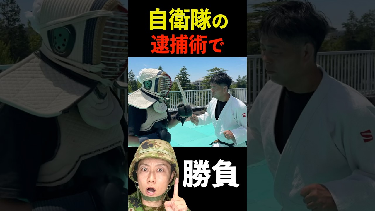 現役自衛官と【逮捕術で勝負】してみた！警務隊レポート！
