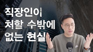 직장인으로서 처할 수 밖에 없는 4가지 현실