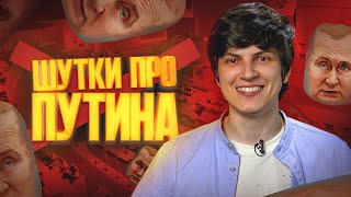 ШУТКИ ПРО ПУТИНА | война с Украиной, Шойгу, Медведев