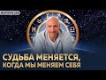 Судьба меняется, когда мы меняем себя.