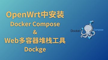openwrt下安装docker compose的简单方法及web页多容器堆栈管理工具dockerge的安装部署方法教程｜docker多容器｜