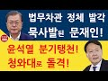 이래서 이용구를 법무차관에? 문재인 본색이 드러났다! 윤석열의 대반격이 시작된다! 추미애 멘붕! (진성호의 융단폭격)