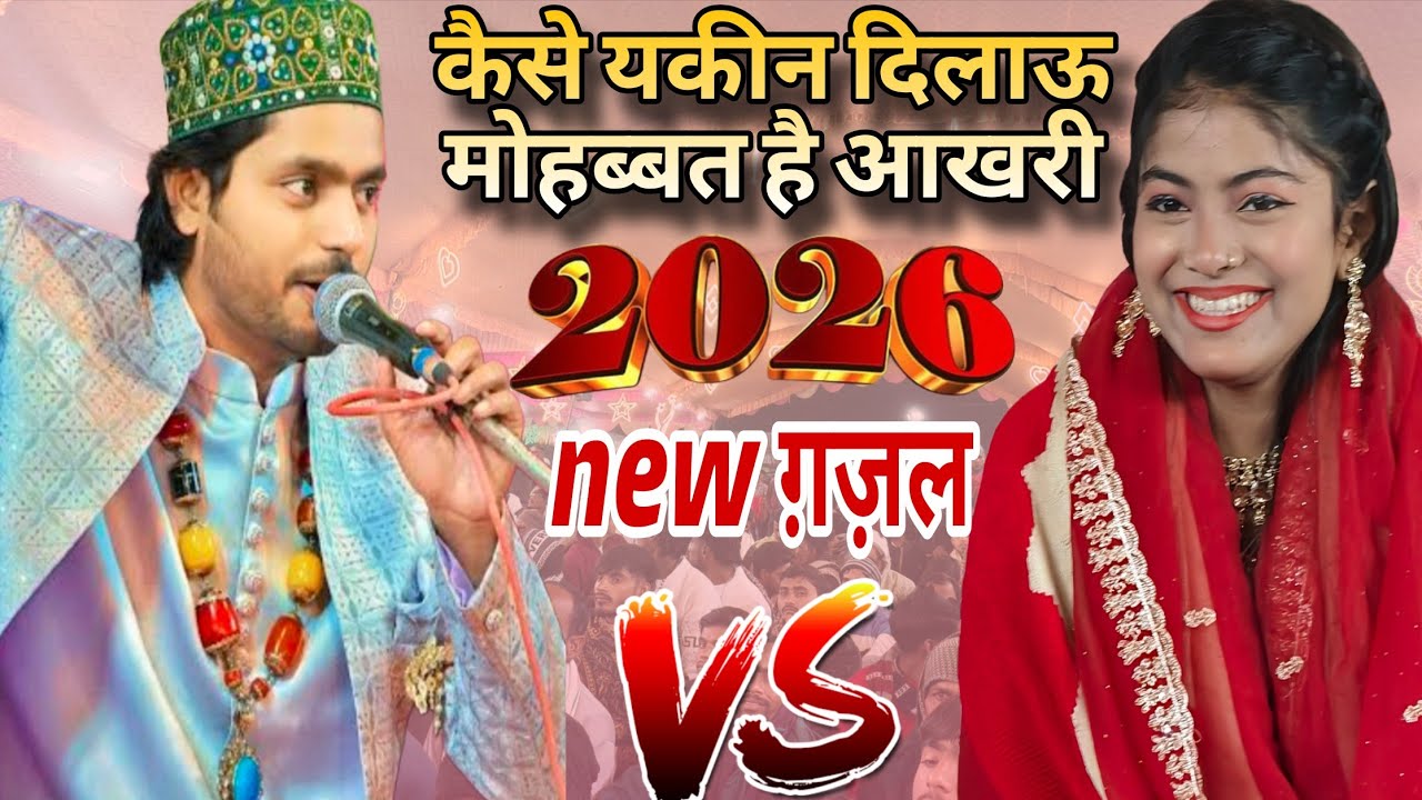 ज़ारा डिस्को vs साकिब अली साबरी new gazal 2026||saqib vs zara Mukabla 2026 Qawwali||#qawwali#video
