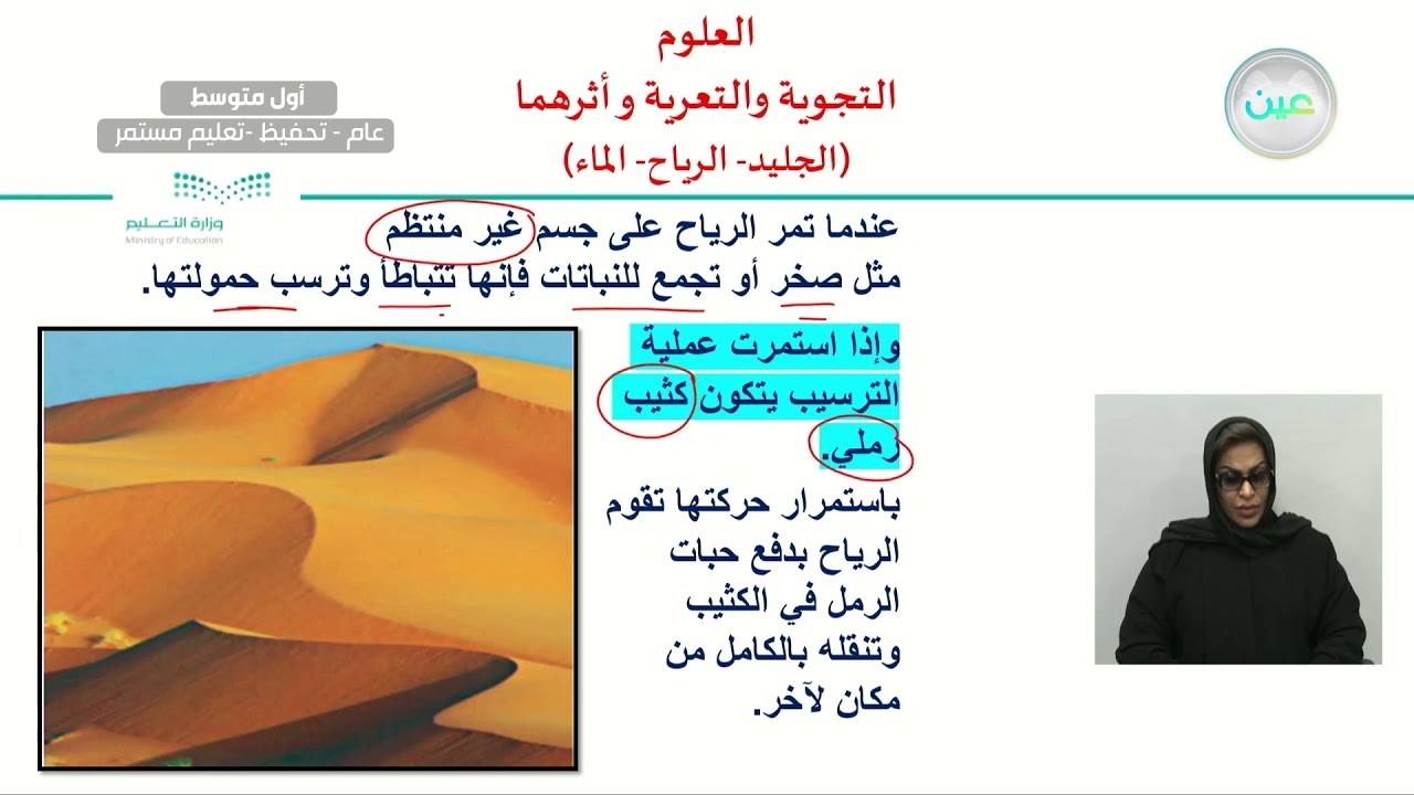 التجوية والتعرية و أثرهما ( الجليد- الرياح- الماء ) - العلوم - أول متوسط