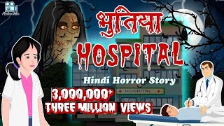 भूतिया हॉस्पिटल: Horror Kahaniya | Hindi Scary Stories | Hindi Horror Story | Best Horror Stories
