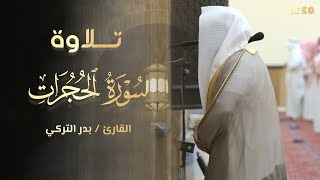Surah Al-Hujurat (سورۃ الحجرات)  | Sheikh Badr Al-Turki | Sacred Sounds Studio