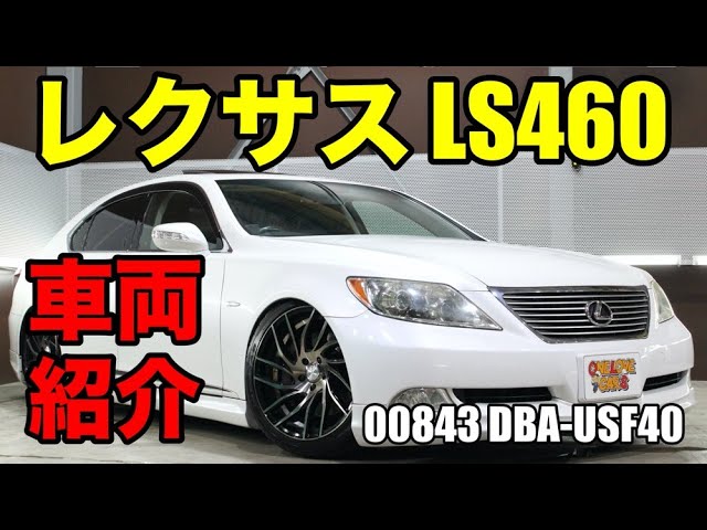 レクサス Ls460 車高も調整できますをご紹介 ワンラブカーズ Youtube