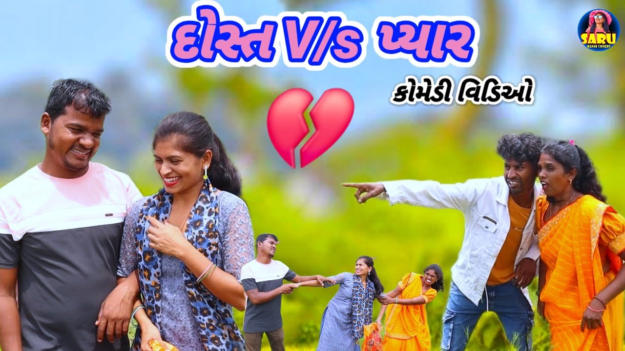 દોસ્તી V/s પ્યાર 😂 કૉમેડી વિડિઓ || Dosti V/s Pyar 🤣 Dangi Comedy Video @Saru.Dangi.Comedy New Comedy