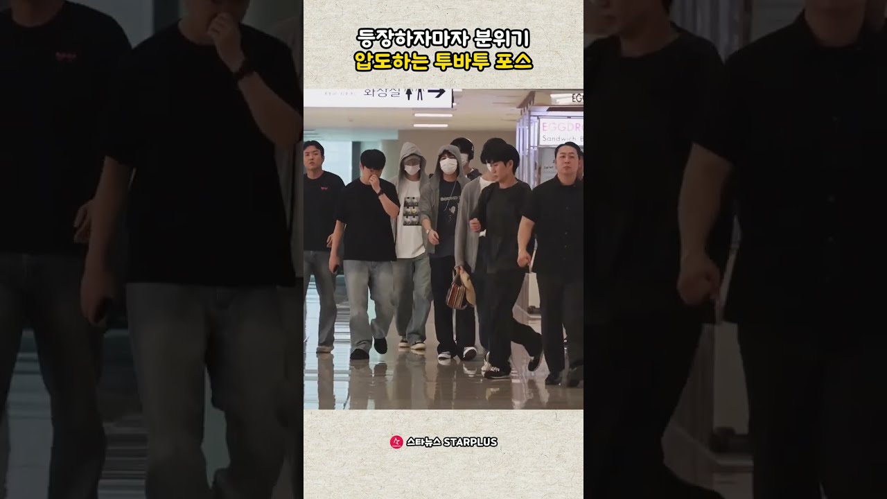등장하자마자 분위기 압도하는 투바투 포스