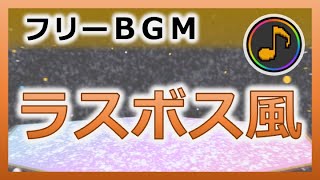 【フリーBGM】最終決戦