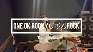 ONE OK ROCK /じぶんROCK 叩いてみた drum cover~ 高３ 6月~