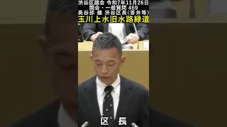 What Still Flows Here? | 渋谷区議会 令和7年11月26日 469 #shorts
