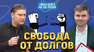 Свобода от долгов  Как списать кредиты в 450 тыс.  руб. через банкротство