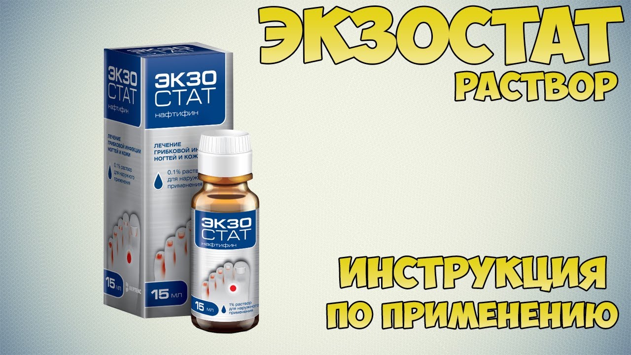 Экзостат раствор инструкция по применению препарата: Показания, как применять, обзор препарата