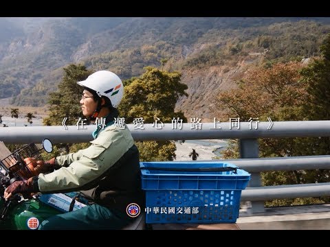 交通部《在傳遞愛心的路上同行》微電影 30秒預告片
