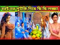       funny  osthir bangali  haluaghat entertainment part163