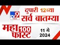 Mahafast news 100    100  12 pm  11 may 2024  marathi news