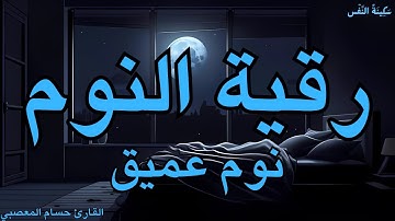 رقية النوم - نوم عميق - للتمتع بالهدوء والسكينة واحة القلب قبل النوم | القارئ حسام المعصبي