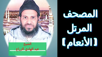 006- سورة الأنعام (المصحف المرتل ) الشيخ " عبد الهادي الزراع "