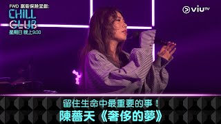 Chill Club留住生命中最重要的事陳薔天奢侈的夢
