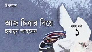 আজ চিত্রার বিয়ে 1/4 | Aj Chitrar Biye | হুমায়ূন আহমেদ | Humayun Ahmed | Golpokothon by Kollol