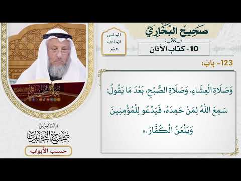 514- باب - كتاب الأذان - صحيح البخاري - عثمان الخميس