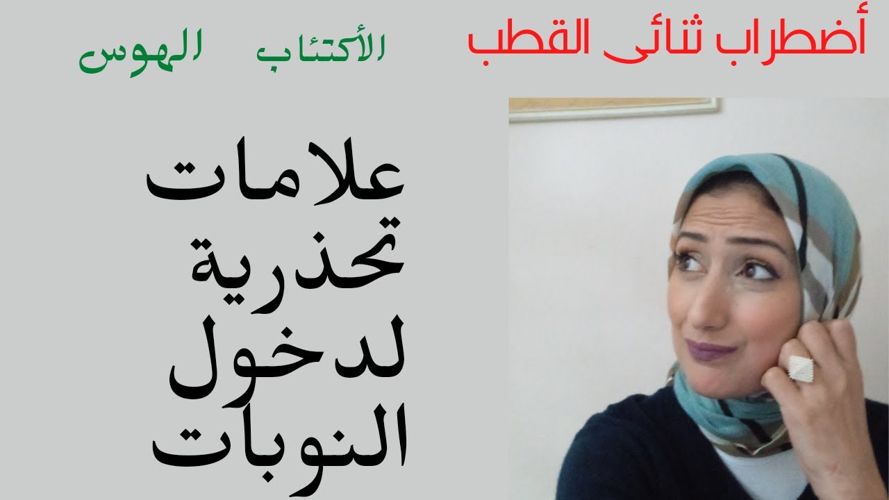 إضطراب ثنائى القطب و العلامات التحذرية قبل حدوث النوبات🤐🤔