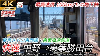 【4K前面展望】最高速度100km/ｈの地下鉄 東京メトロ東西線・東葉高速線 快速 中野→東葉勝田台 全区間　Cab View Tokyo Metro Tozai Line Rapid Service