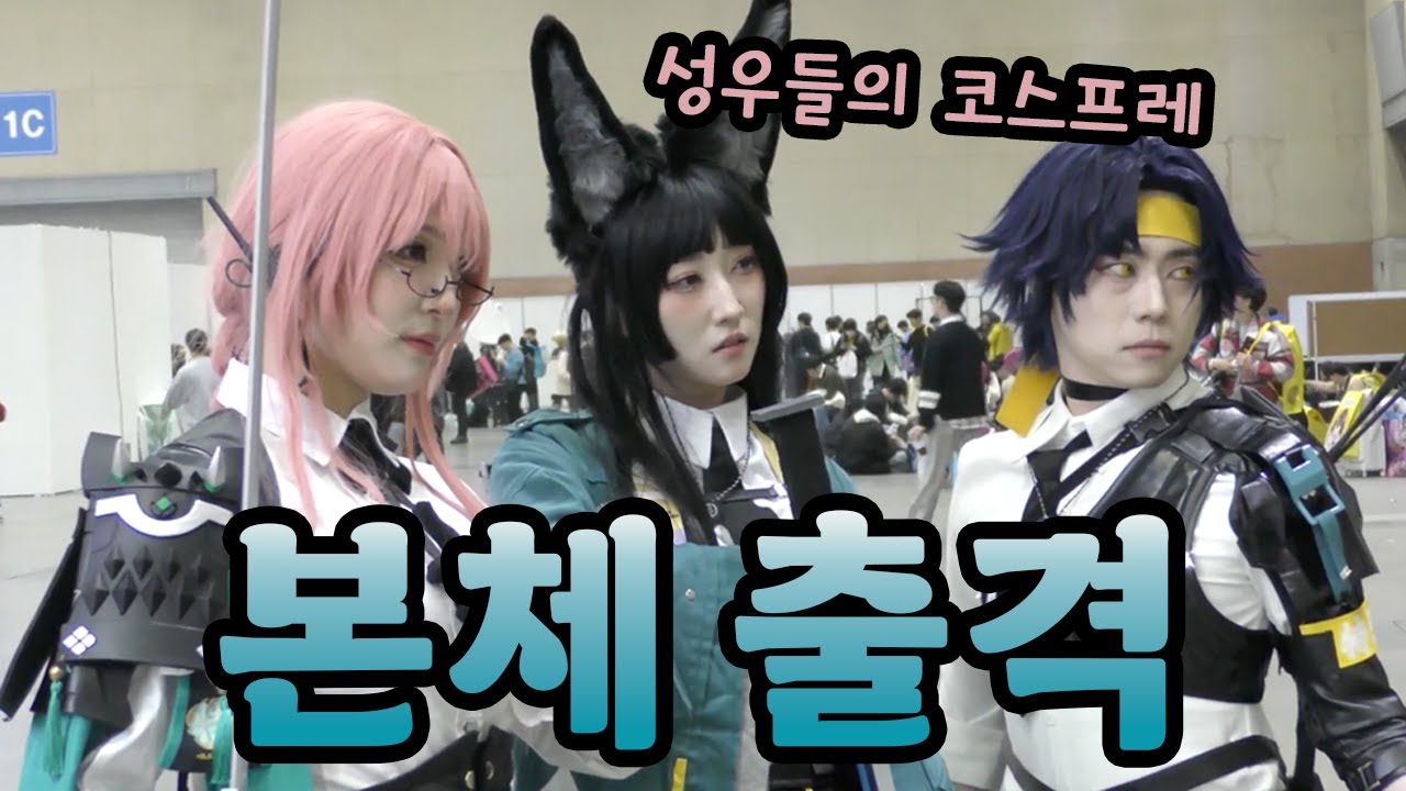 [v-log] agf에서 성우가 본인 캐릭터 코스프레하면 생기는 일