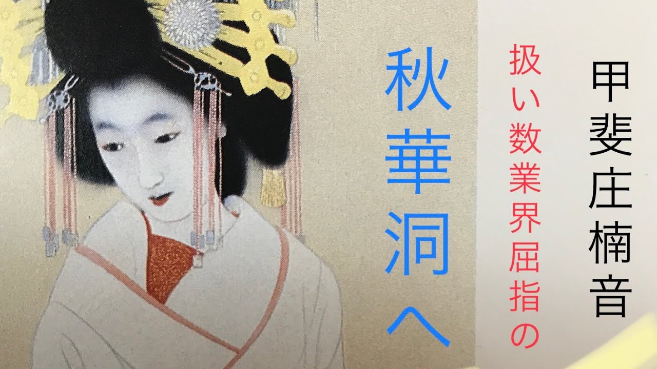 甲斐庄 楠音の美人画なら【絵画骨董買取プロby秋華洞】 - YouTube
