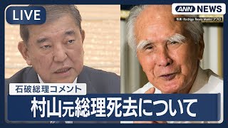 【ライブ】村山富市元総理死去について 石破総理コメント【LIVE】(2025年10月17日) ANN/テレ朝