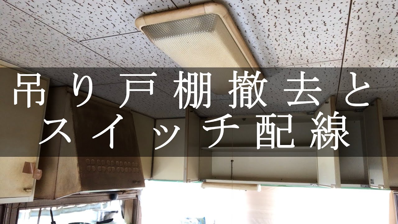 吊り戸棚取り外し済み キッチンリフォーム】吊戸棚の扉の外し方！クリナップ KT はっぴい