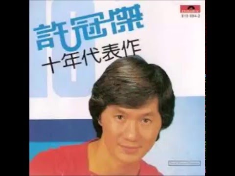 許冠傑 - 半斤八兩