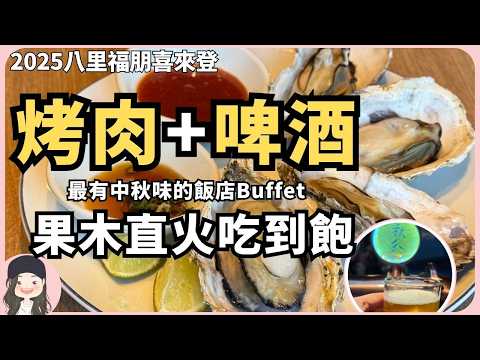 【2025新北吃到飽】淡水河左岸最香buffet!The Mesh Kitchen果木直火烤肉配精釀啤酒,五星主廚幫你烤好中秋燒烤大餐!