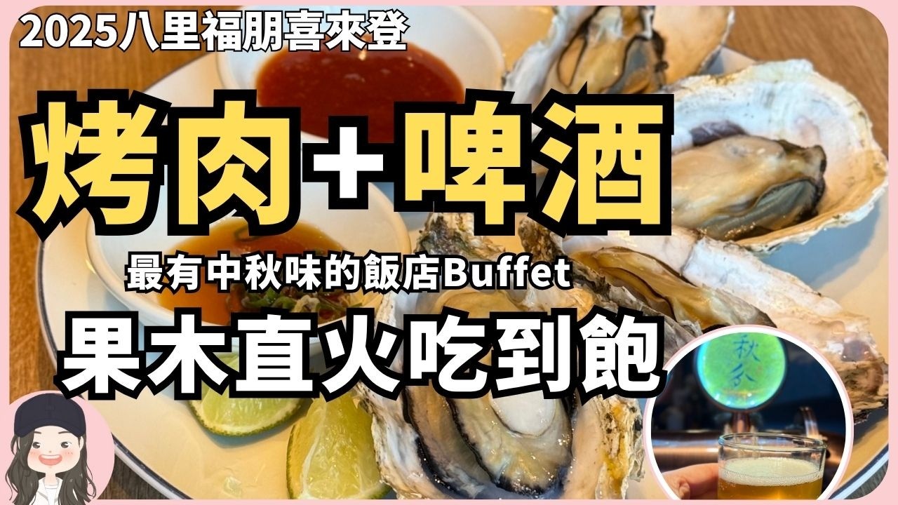 【2025新北吃到飽】淡水河左岸最香buffet！The Mesh Kitchen果木直火烤肉配精釀啤酒，五星主廚幫你烤好中秋燒烤大餐！