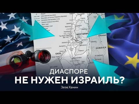 Нужен ли диаспоре Израиль? | Зэев Ханин про еврейскую диаспору на карте мира