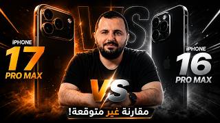 iPhone 17 Pro Max vs 16 Pro Max | هل تستحق الترقية؟