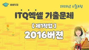 2020년 6월 A형 ITQ엑셀   제1작업