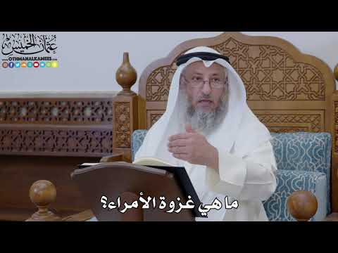 1846 - ما هي غزوة الأمراء؟ - عثمان الخميس