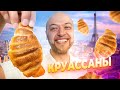 Рецепт КРУАССАНОВ. Испечь или купить? 🥐 Шеф Жарит