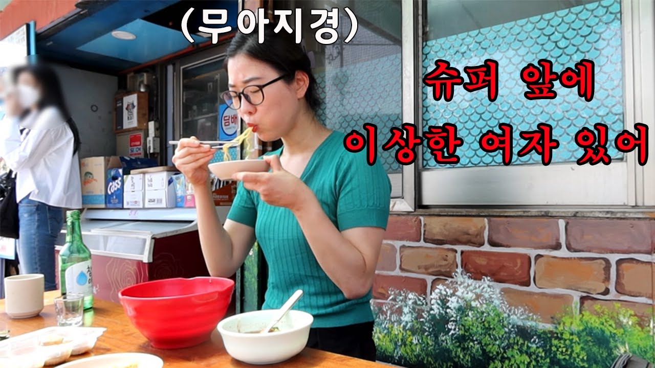 (Супер, который кипит раковину) Я пил соджу перед супермаркетом, и вдруг приходящий клиент...