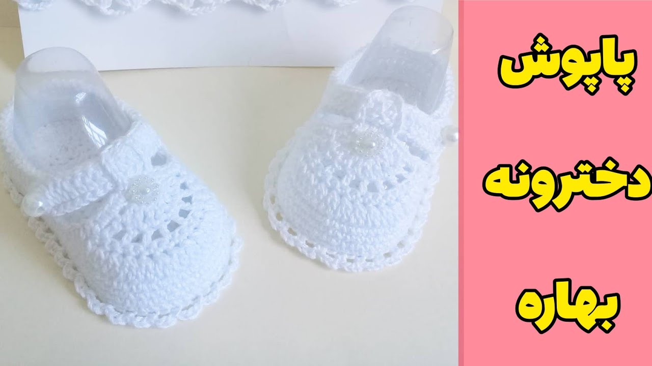 آموزش پاپوش دخترونه بهاره