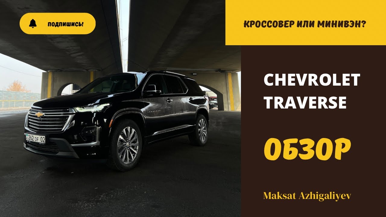 Обзор Chevrolet Traverse. Кроссовер или Минивэн? - YouTube