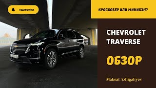 Обзор Chevrolet Traverse. Кроссовер или Минивэн?