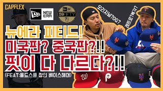 [캡플렉스 24화] 뉴에라 중국판과 미국판의 퀄리티차이? 조던처럼 OG와 레트로가 있어? 그게 뭔데?! (FEAT:베이스해머)