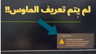 حل مشكله رساله الماوس لم يتعرف الى الكمبيوتر USB device not recognized
